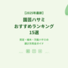【2025年最新】園芸ハサミおすすめランキング15選｜剪定・植木・万能ハサミの選び方完全ガイド
