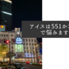 アイスは551か北極かで悩みますね