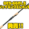 【DEPS】ジグヘッド使用に特化したスピニングロッド「GES-66MLSシェイキングエレメント」発売！