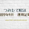 つみたてNISA 2022年9月 運用成績