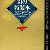 ジョン・ダニング「幻の特装本」