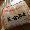 【若宮みそ】まろやかで優しい味わいな味噌汁