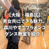 【大阪・福島区】男女共にできる魅力。森川やすこフラメンコダンス教室を紹介！