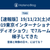 【速報版】19/11/23(土)の『2019東京インターナショナルオーディオショウ』で7ルームを梯子してきた