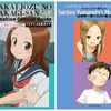 今からかい上手の高木さん TVアニメ公式ガイド＆山本崇一朗イラスト集2という書籍にとんでもないことが起こっている？