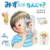 読み聞かせ絵本　『みずとはなんじゃ？』