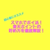 【ポイ活初心者にオススメ】スマホで簡単に楽天ポイントを稼ぐやり方徹底解説！