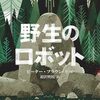 野生の島のロズ（映画） 野生のロボット（児童文学）