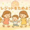 クレジットためよう！
