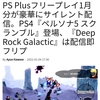 【朗報】PS Plus 1月のフリープレイが豪華すぎる件