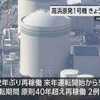 ​国内で最も古い原発再稼働。