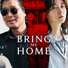 韓国映画の得意技です(笑)　◆　「ブリング・ミー・ホーム　尋ね人」