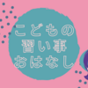 子供の才能を伸ばすための習い事選び方。親が子供の将来をサポートするための必読記事。