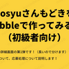 bosyuさんもどきをBubbleで作ってみる！（初級者向け）～６：募集の詳細を作ろう１