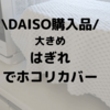 DAISO【はぎれ】ほこりカバーや目隠しに万能だった