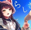 戌亥とこ - 「らしさ」歌詞動画反応 "この曲を聴くと、とこちゃんの声が景色をさらに美しくする.." 