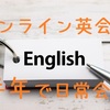 【オンライン英会話】半年で日常英会話くらいは話せるようになりました！