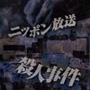 Mixa×Murder Mystery ～ニッポン放送立てこもり殺人事件～ 