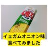 韓国「イェガム　オニオン味」食べてみました【レビュー】