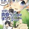 俺ガイル@comic 第3巻