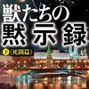 『獣（ウルフ）たちの黙示録（下）死闘篇～エアウェイ･ハンター･シリーズ～ 西城秀夫シリーズ (光文社文庫) Kindle版』 大藪春彦 光文社