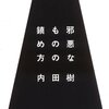 内田樹「邪悪なものの鎮めかた」にはまった！