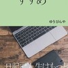 書評：日記のすすめ-日記で人生はもっと楽しくなる！（著者：ゆうびんや）