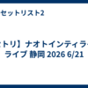 【セトリ】ナオトインティライミ ライブ 静岡 2026 6/21