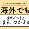 【実質終了】ハワイで使えるdポイント 円安の今はその利用価値が急上昇
