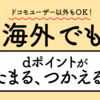 ハワイで使えるdポイント 円安の今はその利用価値が急上昇 実質25％ほど安くお買い物