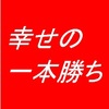 一本勝ち購入ページです