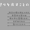 怒りを出すことの大切さ