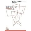 「地下室の手記」（光文社古典新訳文庫）ドストエフスキー　安岡 治子