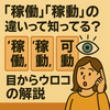 「稼働」「稼動」「可動」の違いって知ってる？目からウロコの解説