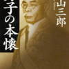 投資家が見た明治国家（三谷太一郎　「日本の近代とは何であったか」）