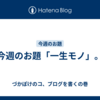 今週のお題「一生モノ」。