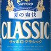 サッポロクラシック　夏の爽快