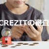 CREZIT（クレジット）の審査はどのように行われる？スコアリングと信用情報の照会がキモ