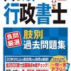 【行政書士】LEC問題集2周目完了