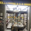 長島書店[神田・神保町店]　★★★