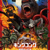 髑髏島のキングコングはギンギンのエレキに乗ってガンガンに登場する！？〜映画『キングコング：髑髏島の巨神』