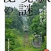 秘境駅の謎　なぜそこに駅がある!? (旅鉄BOOKS)