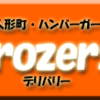 人形町・ハンバーガー・ブラザーズ・デリバリー