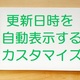 【はてなブログ】更新日時を自動で表示するカスタマイズ【便利機能】