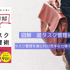 図解超タスク管理術｜タスク管理術で爆速仕事術！信用と効率を上げる8つのステップ」