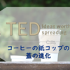 【TEDおすすめ】コーヒーの紙コップの蓋の進化