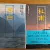 やっぱり、本を買ってしまう　①　「中国の詩人」その詩と生涯