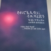 ヴィクトール・フランクル「それでも人生にイエスと言う」