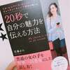 【書評】女子必見！普通の女の子を世界一の美女にした話し方！～20秒で自分の魅力を伝える方法～