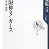 野村克也著「ああ阪神タイガース」　